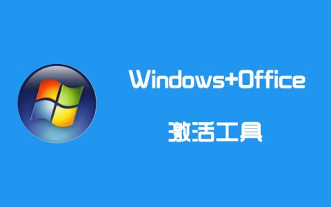 Windows10/11和Office永久激活工具-HEU KMS Activator更新版