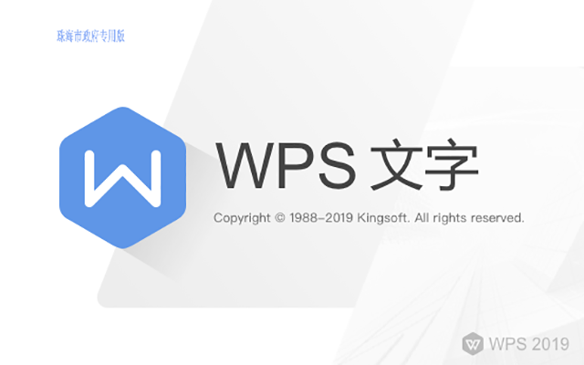 WPS2019珠海市政府专业版，内置WPS序列号永久激活码