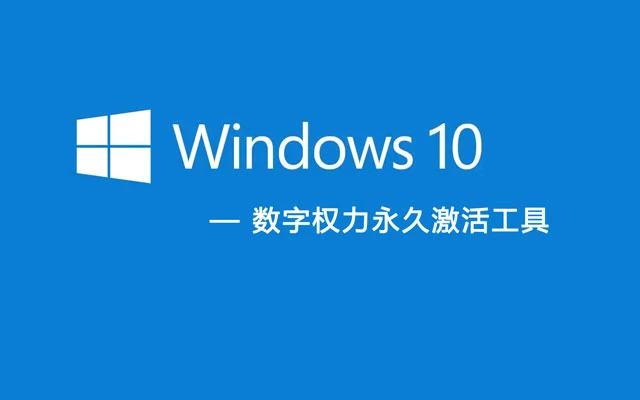 W10 Digital Activati-Windows10/11数字权力激活工具