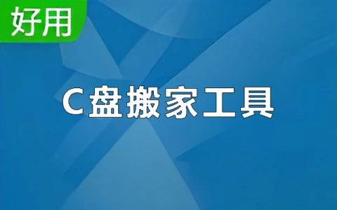 三款好用的c盘搬家工具，让你的c盘不再见红