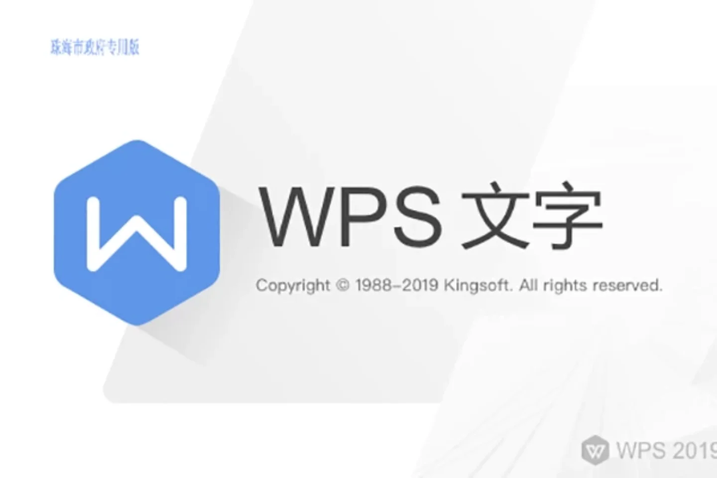 WPS2019珠海市政府专业版，内置WPS序列号永久激活码