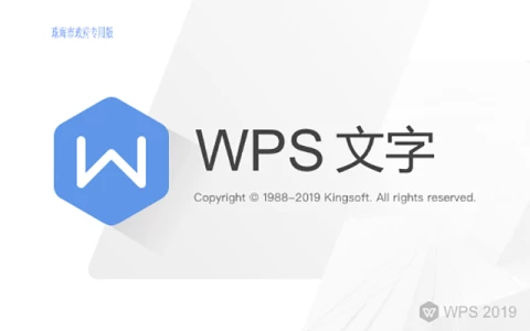 WPS2019珠海市政府专业版，内置WPS序列号永久激活码