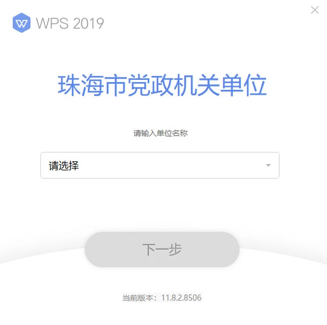 WPS2019珠海市政府专业版，内置WPS序列号永久激活码