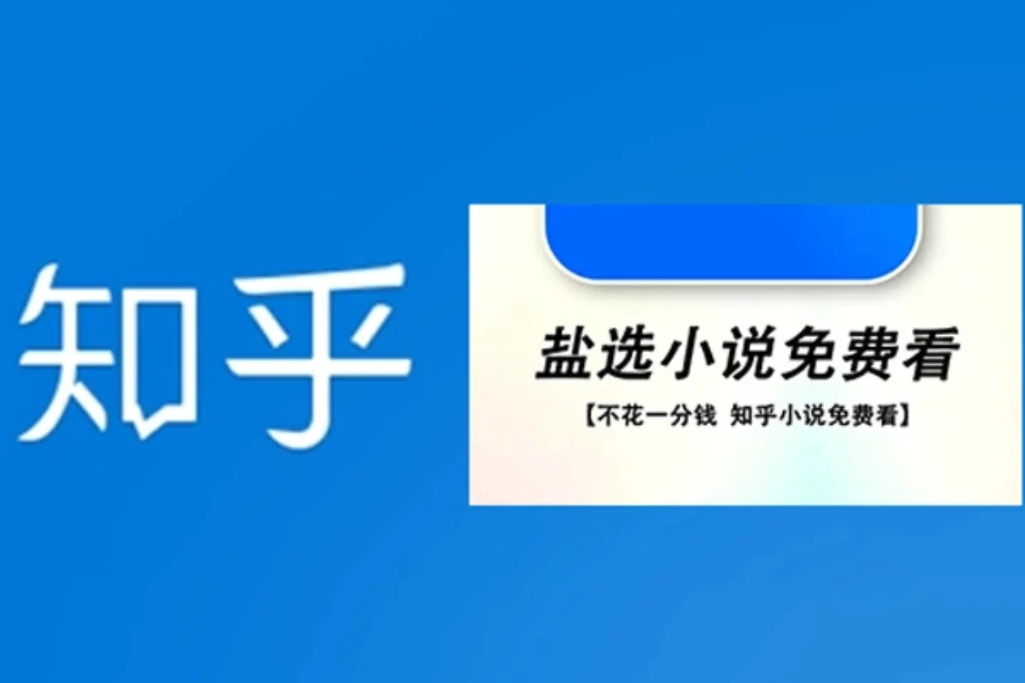 严选小说免费看，最新知乎免费小说阅读网站推荐！