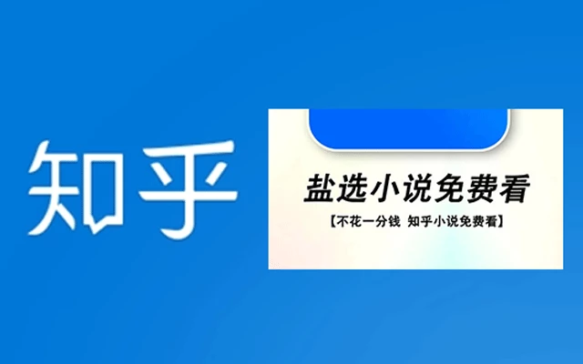 严选小说免费看，最新知乎免费小说阅读网站推荐！