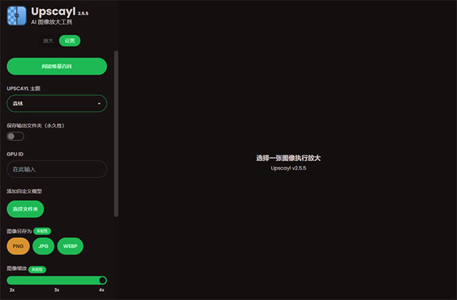 Upscayl图像无损放大工具