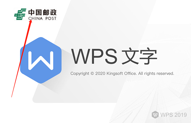 WPS邮政专用版，带密钥，可永久激活