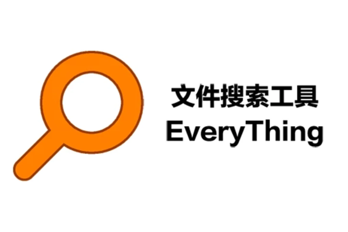 Everything官方中文便携版