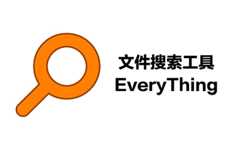 Everything官方中文便携版