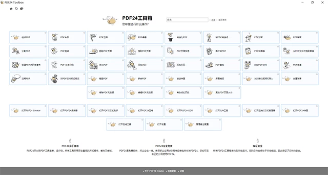 PDF24 Creator工具箱官方中文版下载，功能强大且免费