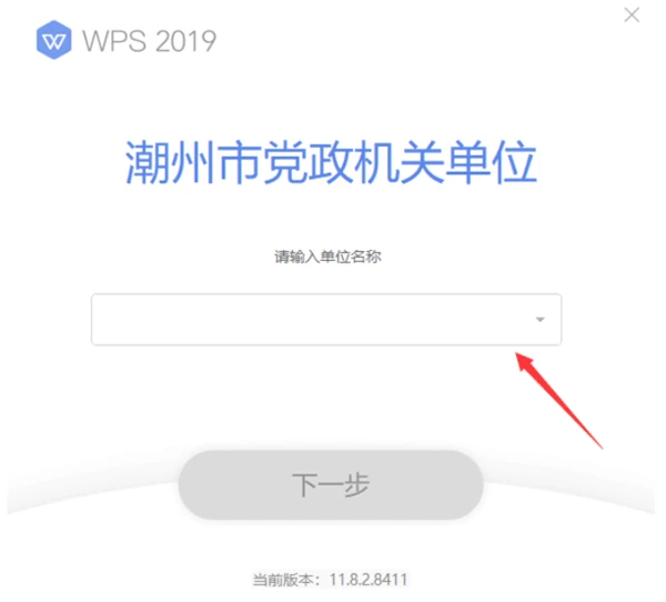 WPS Office 2019潮州市党政机关单位专业版