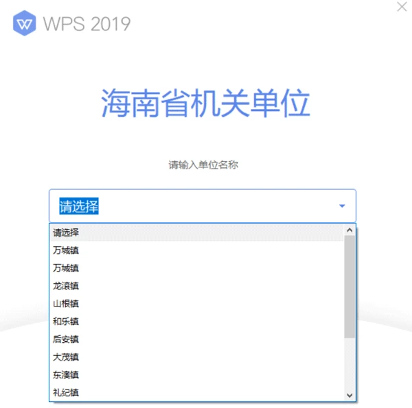 WPS Office 2019 海南省万宁市机关单位专用版