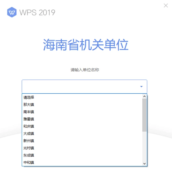 WPS Office 2019儋州市机关单位专业版