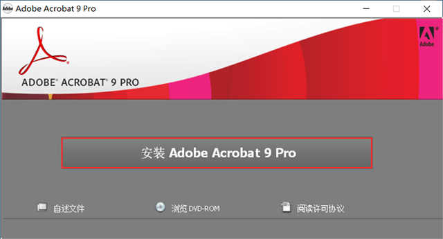 Adobe Acrobat 9 Pro下载及安装教程，附序列号！