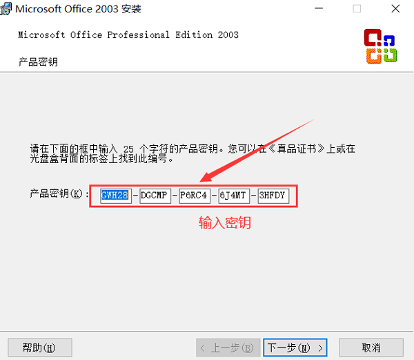 Microsoft Office 2003下载及安装教程，附密钥永久激活