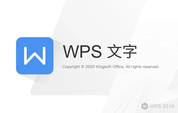 WPS Office 2019 温州大学专业版