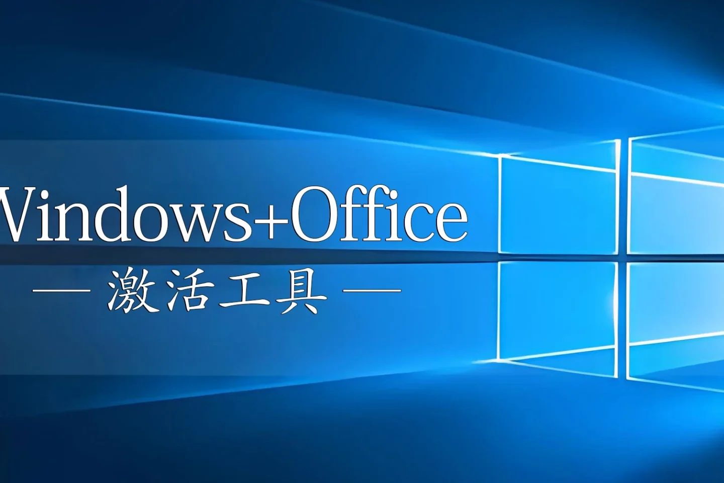 Microsoft Activation Scripts（MAS）-免费开源的Windows/Office激活工具