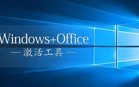 Microsoft Activation Scripts-免费开源的Windows/Office激活工具