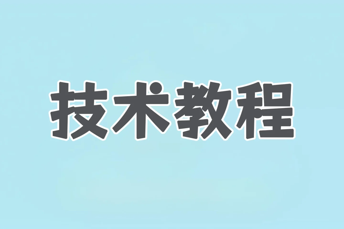 wifi怎么设置可以不让别人蹭网？