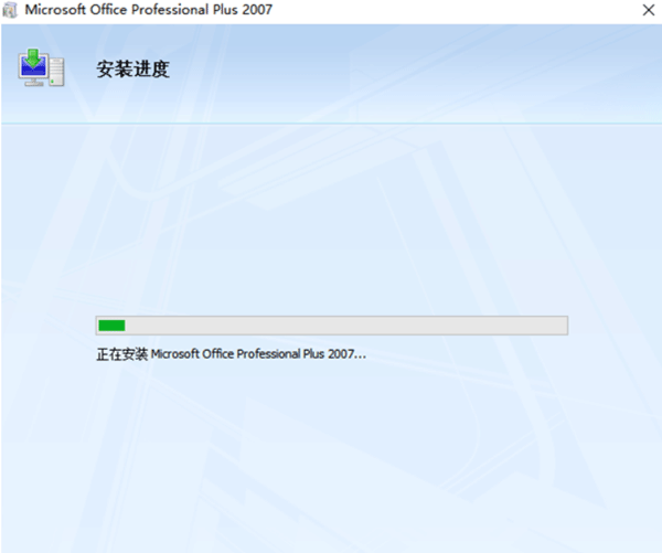 Microsoft Office 2007免费下载及安装，附永久产品密钥