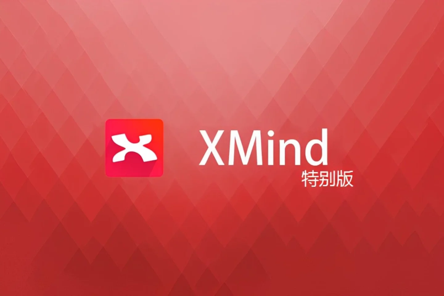 XMind 8 update8 Pro 中文特别版