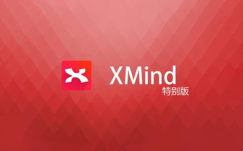 XMind 8 update8 Pro 中文特别版