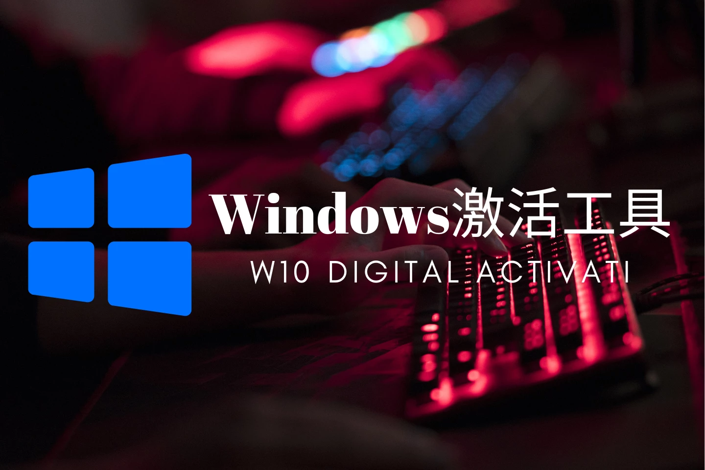 W10 Digital Activati-Windows10/11数字权力激活工具