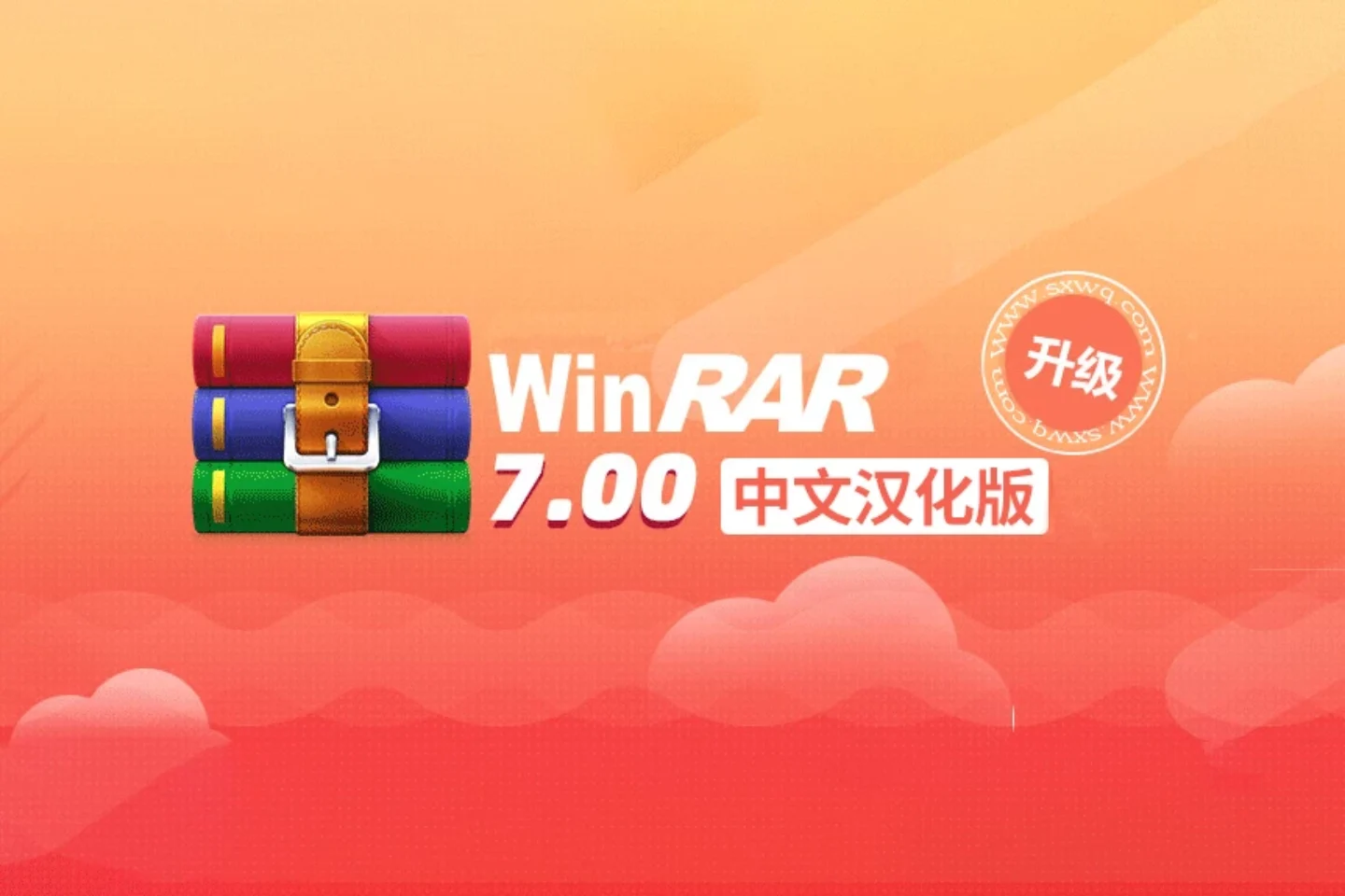 WinRAR中文汉化版 v7.00