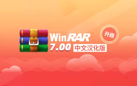 WinRAR中文汉化版 v7.00