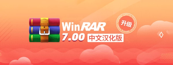 WinRAR中文汉化版 v7.00