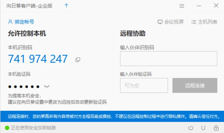 向日葵企业版-电脑桌面远程控制软件