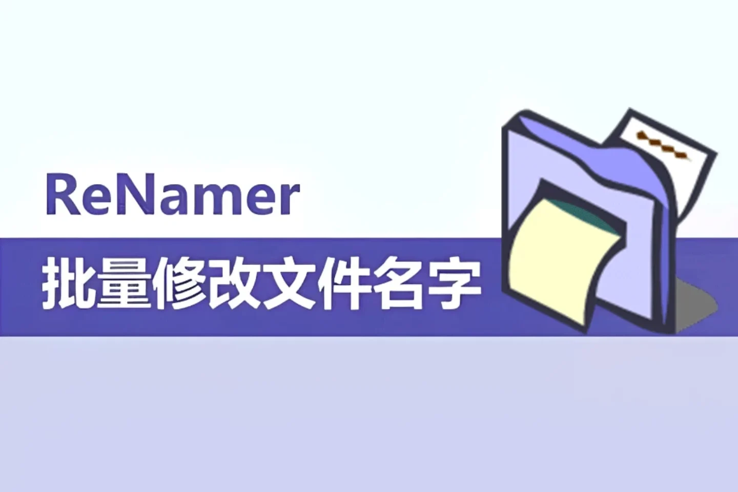 ReNamer - 批量修改文件名