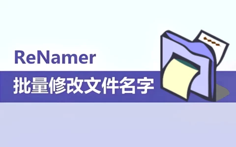 ReNamer - 批量修改文件名