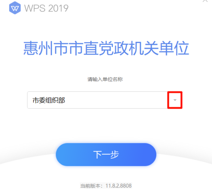 WPS Office 2019 惠州市机关单位版