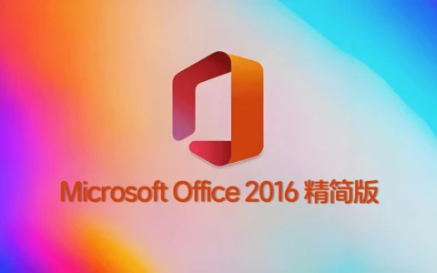 Microsoft Office 2016 绿色精简版