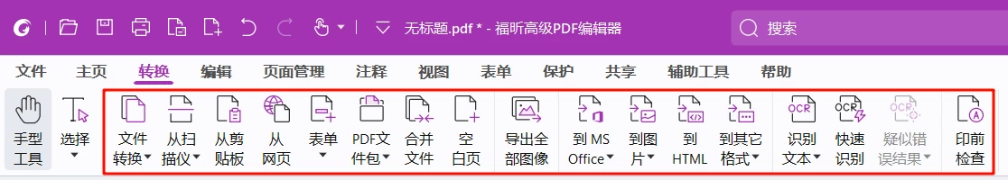 福昕高级PDF编辑器绿色版（Foxit PDF Editor）