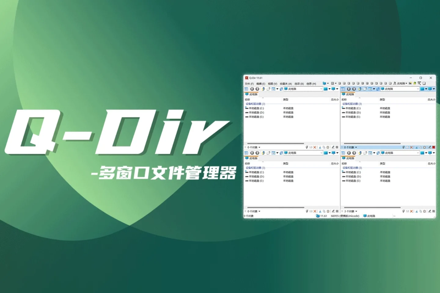 Q-Dir多窗口文件管理器