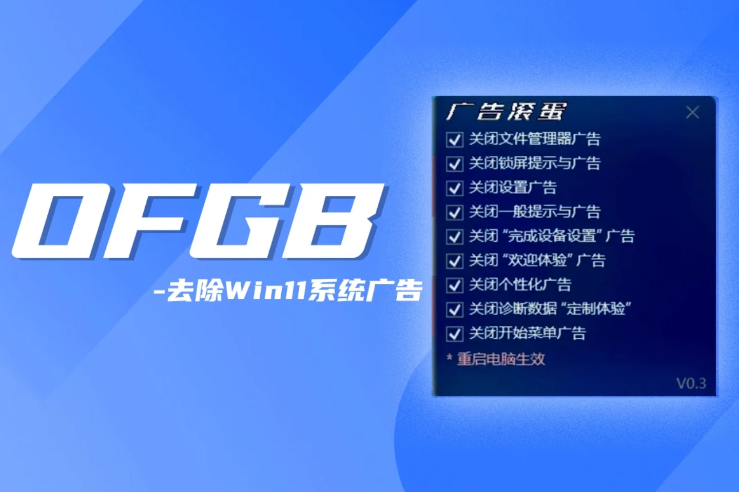 OFGB汉化版：一键告别Win11系统广告