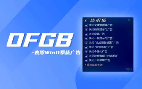 OFGB汉化版：一键告别Win11系统广告