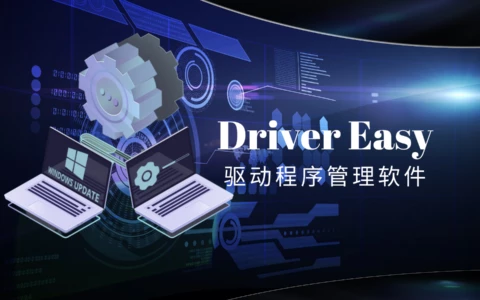 Driver Easy-驱动程序管理软件