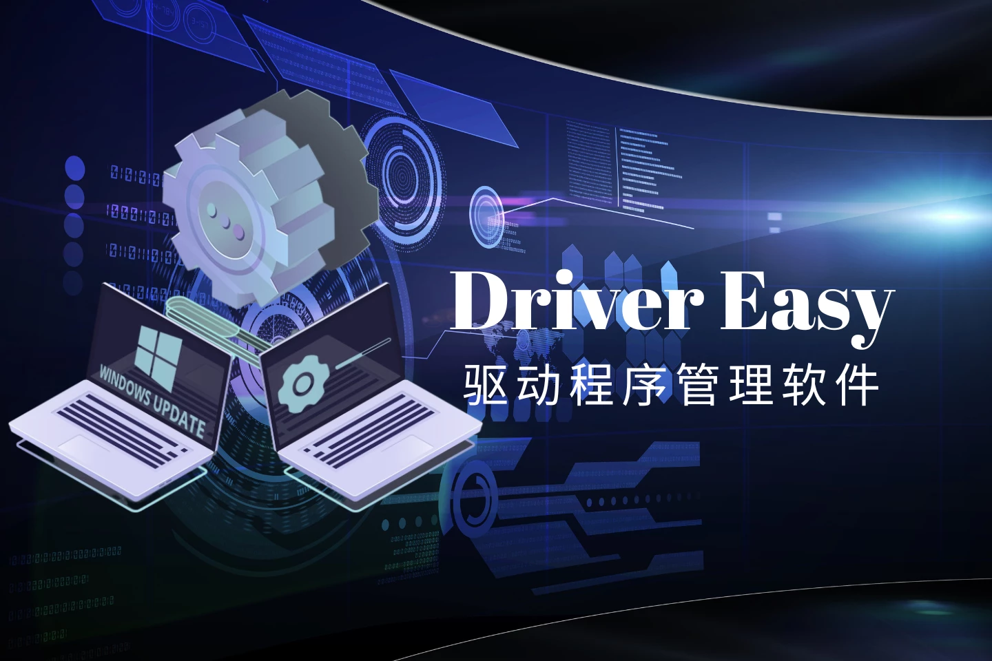 Driver Easy-驱动程序管理软件