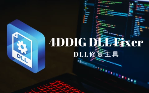 4DDIG DLL Fixer（DLL修复工具）