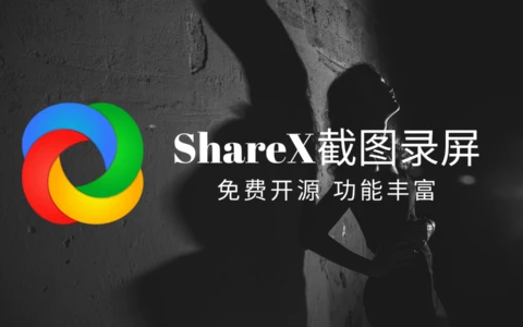 ShareX：免费开源的多功能截图录屏软件