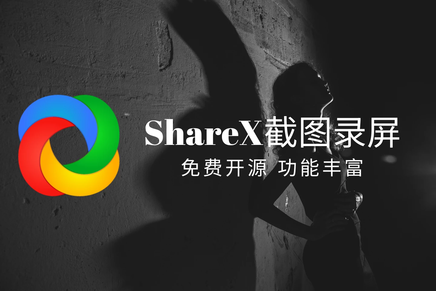 ShareX：免费开源的多功能截图录屏软件