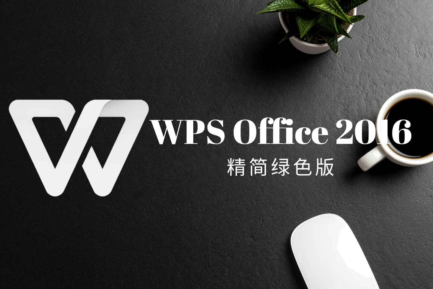 WPS Office 2016 精简版