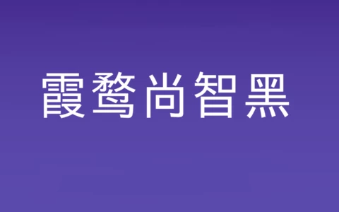 霞鹜尚智黑