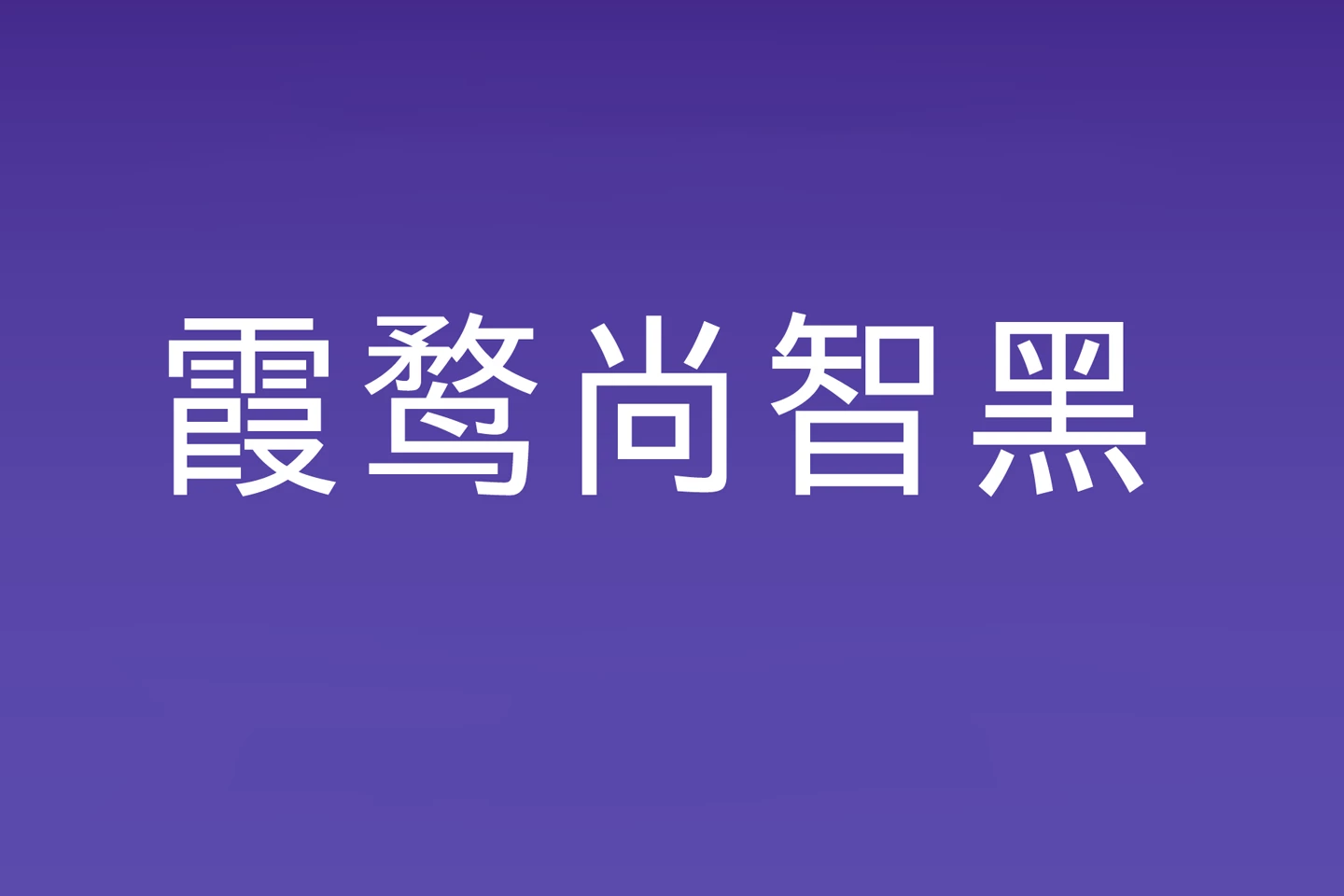 霞鹜尚智黑