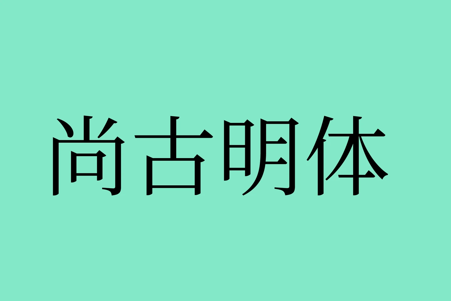 尚古明体