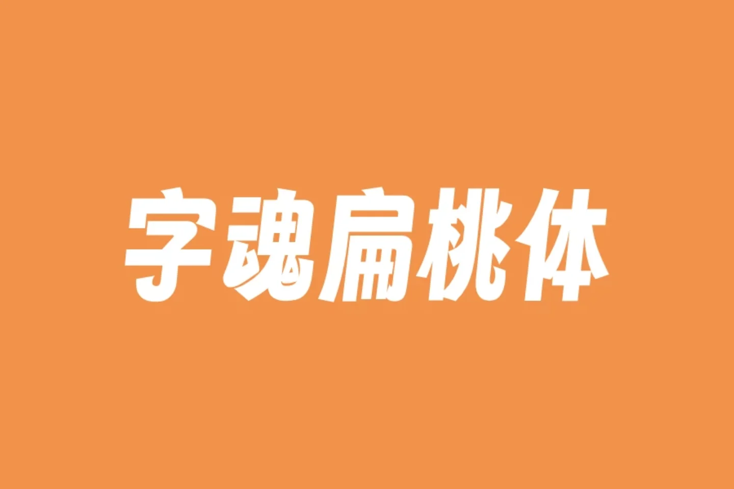 字魂扁桃体