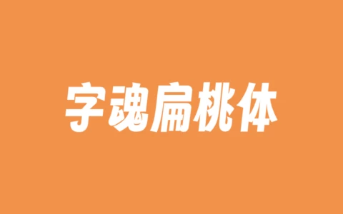 字魂扁桃体